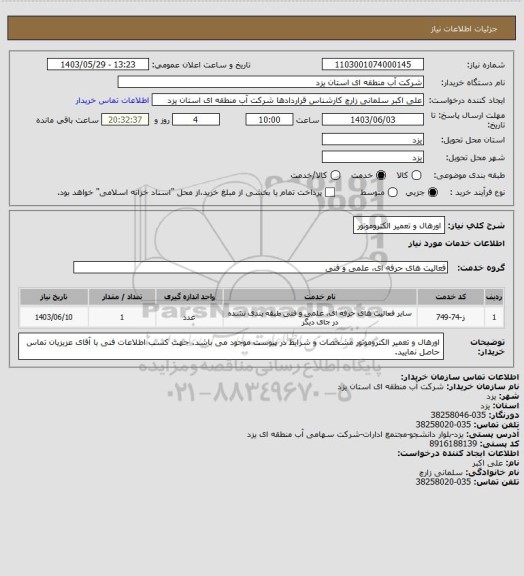استعلام اورهال و تعمیر الکتروموتور