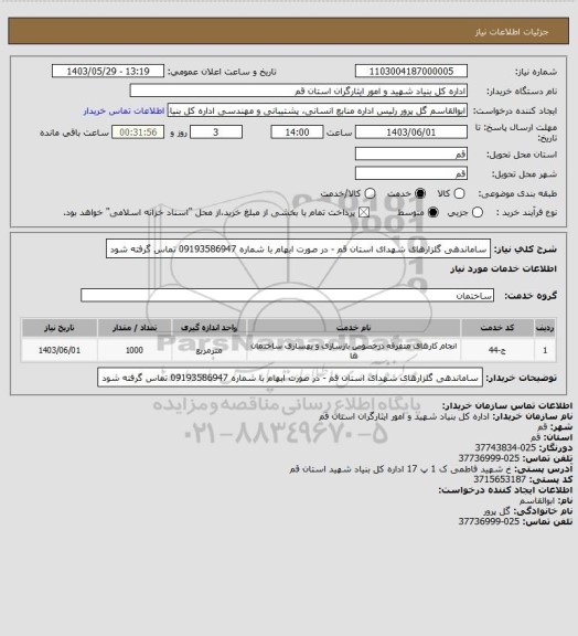 استعلام ساماندهی گلزارهای شهدای استان قم - در صورت ابهام با شماره 09193586947 تماس گرفته شود