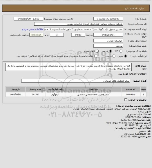 استعلام کلیه مراحل انجام عملیات بوجاری بذور گندم و جو به شرح بند یک شرایط و مشخصات عمومی استعلام بهاء و همچنین ماده یک موضوع قرارداد پیوست