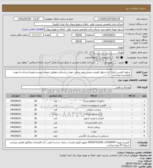 استعلام شلوار کاپشن اتیکت کت شلوار کمربند چرمی پلیور پیراهن جوراب دستکش مطابق ضمیمه پیوست
هزینه ارسال به عهده فروشنده میباشد