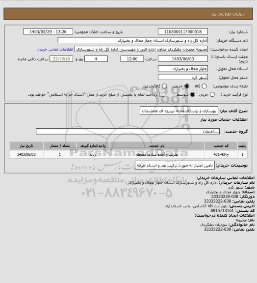 استعلام بهسازی و نوسازی محله تیربرزه ای هفشجان