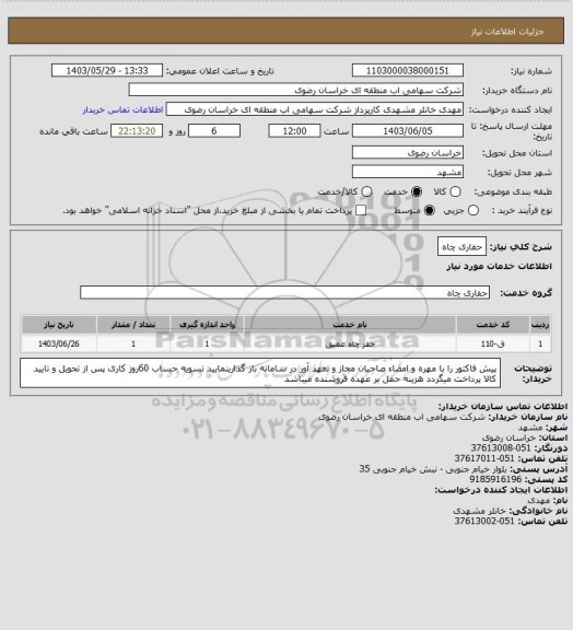 استعلام حفاری چاه