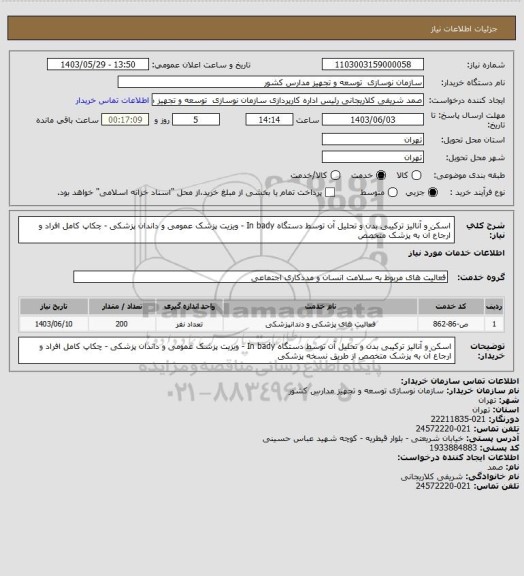 استعلام اسکن و آنالیز ترکیبی بدن و تحلیل آن توسط دستگاه In bady - ویزیت پزشک عمومی و داندان پزشکی - چکاپ کامل افراد و ارجاع آن به پزشک متخصص