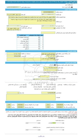 مناقصه، مناقصه عمومی یک مرحله ای تجدید خرید دیزل ژنراتور و سایر تجهیزات و تاسیسات پروژه ساختمان اداری شهرداری و پروژه های سطح شهر