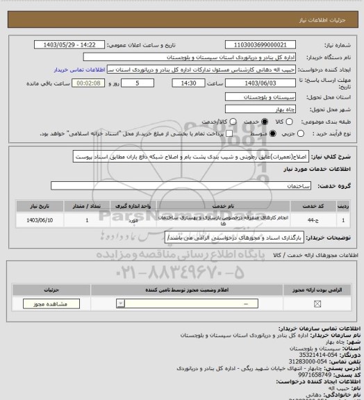 استعلام اصلاح(تعمیرات)عایق رطوبتی و شیب بندی پشت بام و اصلاح شبکه دفع باران مطابق اسناد پیوست
