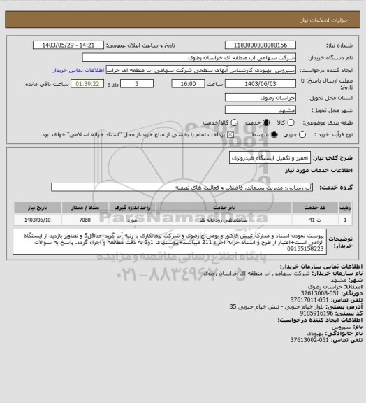 استعلام تعمیر و تکمیل ایستگاه هیدروتری