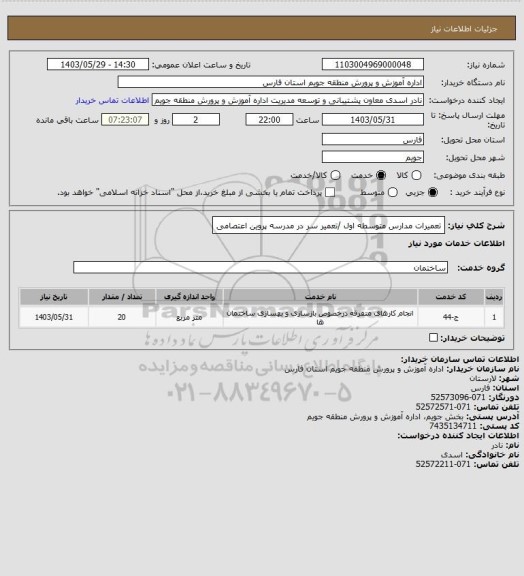 استعلام تعمیرات مدارس متوسطه اول /تعمیر سر در مدرسه پروین اعتصامی