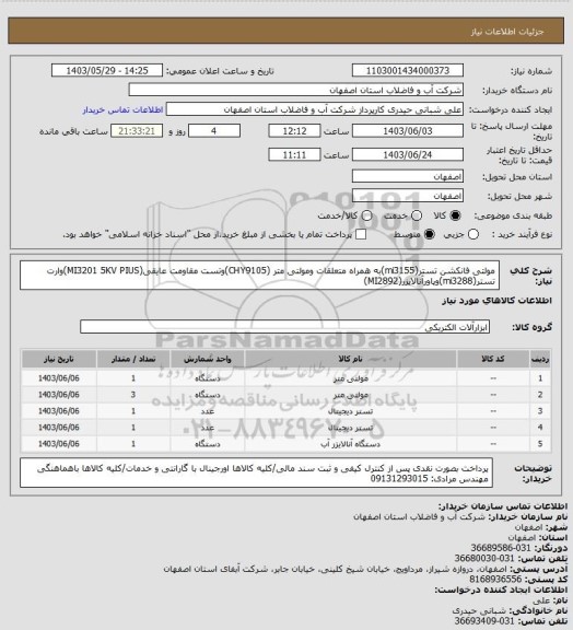 استعلام مولتی فانکشن تستر(mi3155)به همراه متعلقات ومولتی متر (CHY9105)وتست مقاومت عایقی(MI3201 5KV PIUS)وارت تستر(mi3288)وپاورآنالایزر(MI2892)