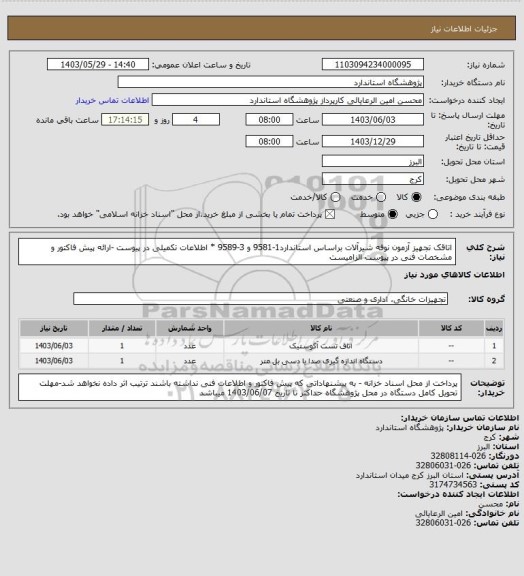 استعلام اتاقک تجهیز آزمون نوفه شیرآلات براساس استاندارد1-9581 و 3-9589  * اطلاعات تکمیلی در پیوست -ارائه پیش فاکتور و مشخصات فنی در پیوست الزامیست