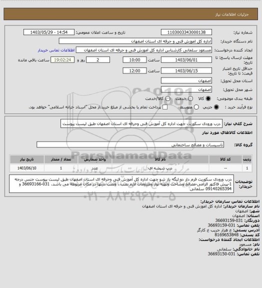استعلام درب ورودی سکوریت  جهت اداره کل آموزش فنی وحرفه ای استان اصفهان طبق لیست پیوست