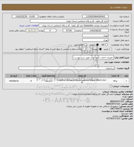استعلام تعمیرات ادارات شهر تهران طبق شرح پیوست