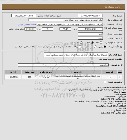 استعلام تعمیرات مدارس ابتدایی / نقاشی ساختمان دبستان شهید مصطفی خمینی