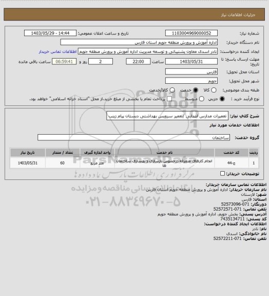 استعلام تعمیرات مدارس ابتدایی /تعمیر سرویس بهداشتی دبستان پیام زینب