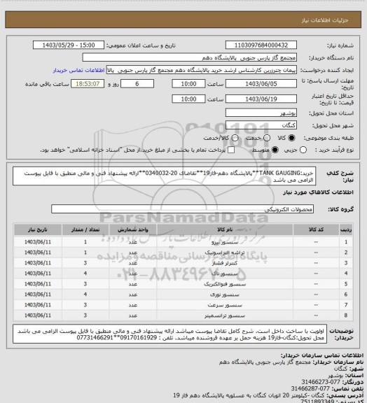 استعلام خرید:TANK GAUGING**پالایشگاه دهم-فاز19**تقاضای 20-0340032**ارائه پیشنهاد فنی و مالی منطبق با فایل پیوست الزامی می باشد