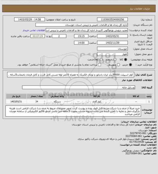 استعلام کولر اسپیلت 30000برند ایران رادیاتور و توچال الکتریک به همراه 10متر لوله مسی،کابل قدرت و کابل فرمان باضمانت5ساله .
