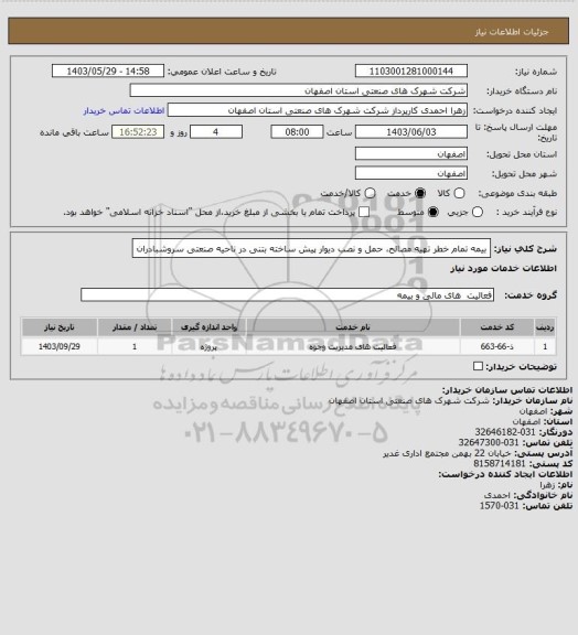 استعلام بیمه تمام خطر تهیه مصالح، حمل و نصب دیوار پیش ساخته بتنی در ناحیه صنعتی سروشبادران