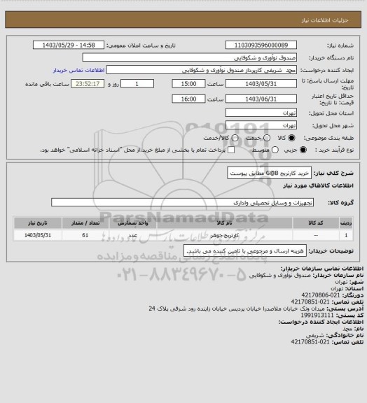استعلام خرید کارتریج G@B مطابق پیوست