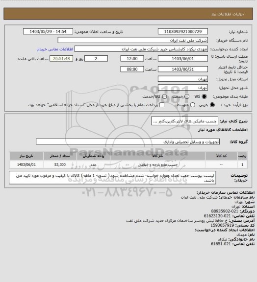 استعلام چسب ماتیکی،های لایتر،کاربن،کاور ...