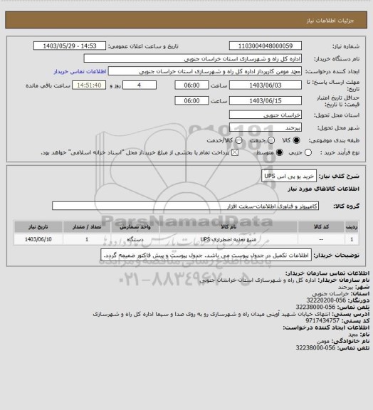 استعلام خرید یو پی اس UPS