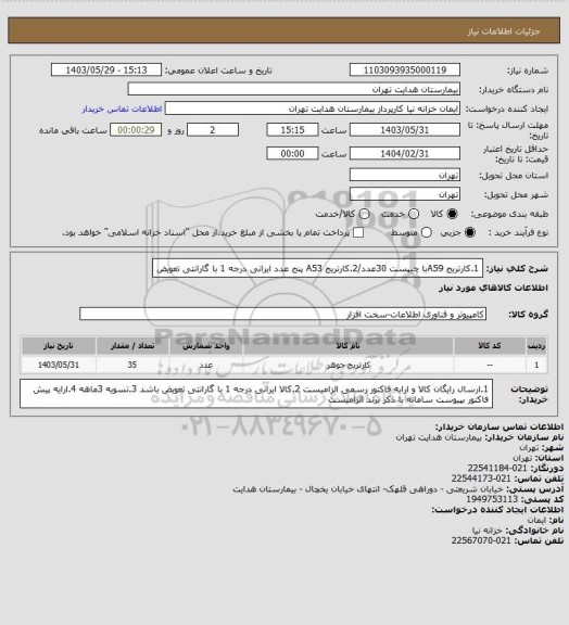 استعلام 1.کارتریج A59با چیپست 30عدد/2.کارتریج A53 پنج عدد ایرانی درجه 1 با گارانتی تعویض