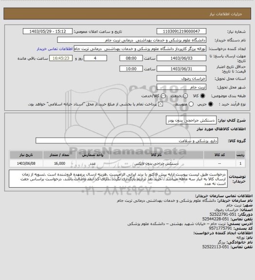 استعلام دستکش جراحجی بدون پودر