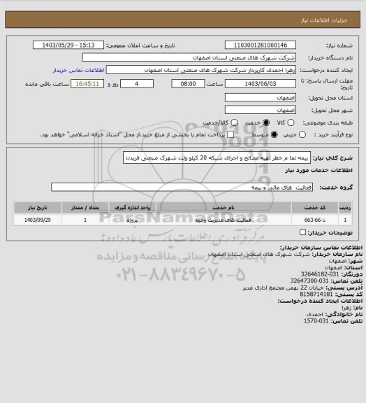 استعلام بیمه تما م خطر تهیه مصالح و اجرای شبکه 20 کیلو ولت شهرک صنعتی فریدن