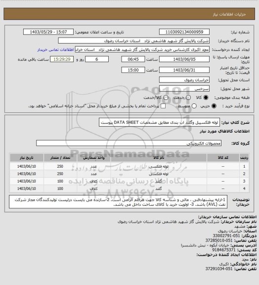 استعلام لوله فلکسیبل وگلند اب بندی مطابق مشخصات DATA SHEET پیوست