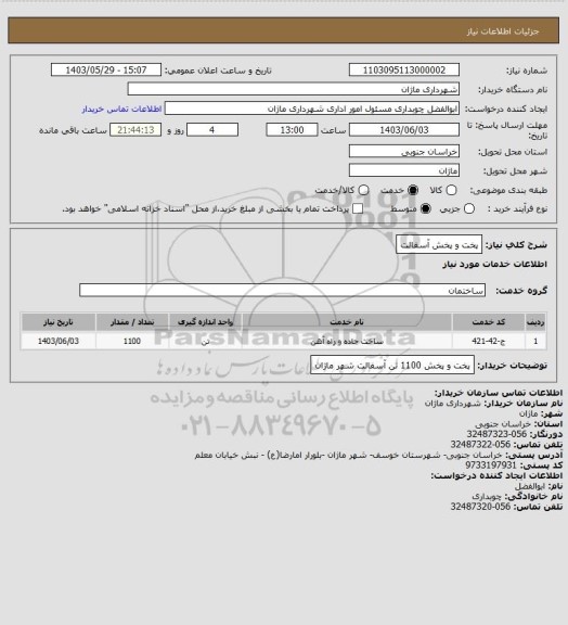 استعلام پخت و پخش آسفالت