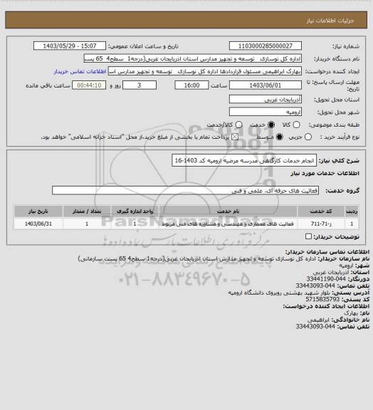 استعلام انجام خدمات کارگاهی مدرسه مرضیه ارومیه کد 1403-16