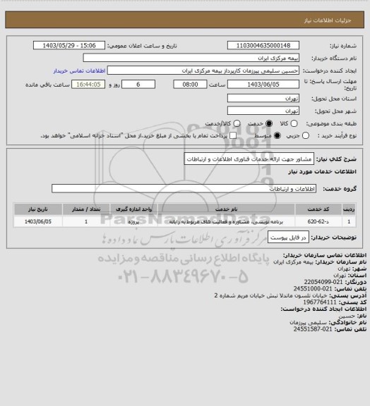 استعلام مشاور جهت ارائه خدمات فناوری اطلاعات و ارتباطات