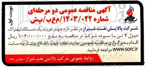 مناقصه خرید یک دستگاه لیفتراک دیزل 7 تن