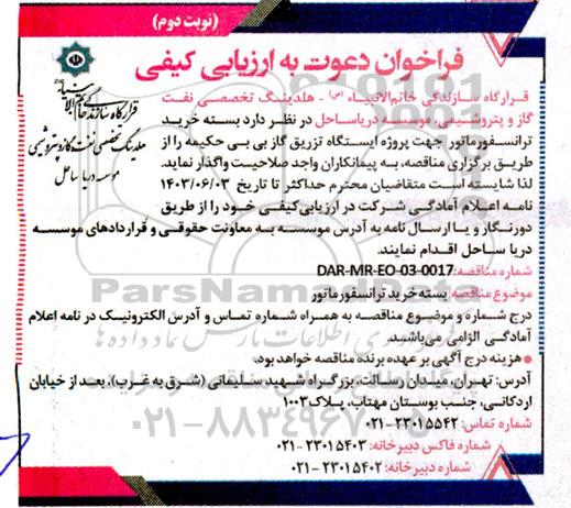 فراخوان دعوت به ارزیابی کیفی   بسته خرید ترانسفورماتور  - نوبت دوم