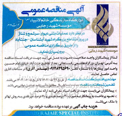 مناقصه عمومی عملیات بتنی دیوار ،سرشمع و شناژ  - نوبت دوم