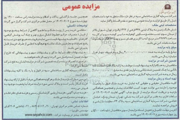 مزایده واگذاری ملک