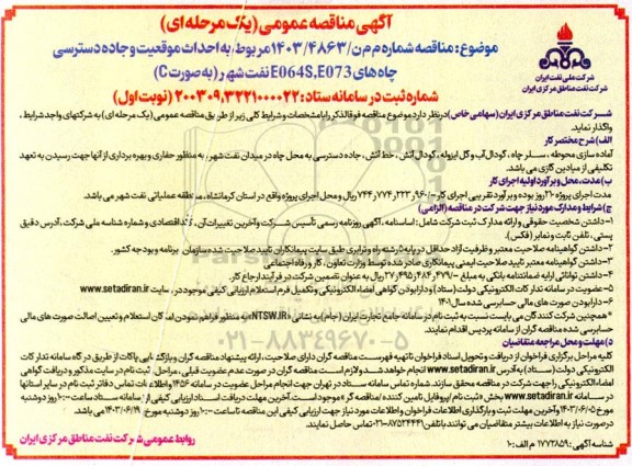 مناقصه احداث موقعیت و جاده دسترسی چاه های E064S,E073 نفت شهر