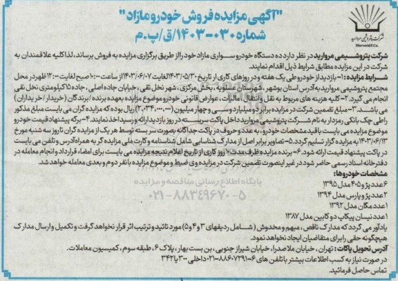 مزایده فروش ده دستگاه خودرو سواری مازاد