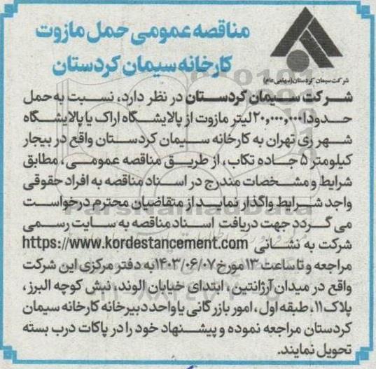  مناقصه حمل مازوت کارخانه سیمان 
