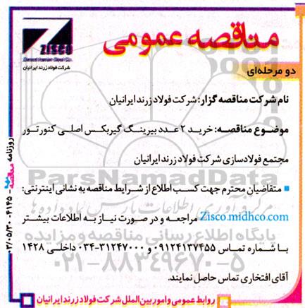 مناقصه خرید 2 عدد بیرینگ گیربکس اصلی کنورتور