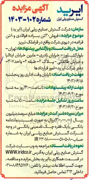 مزایده فروش 30 تن براده فولادی و 8 تن قراضه 