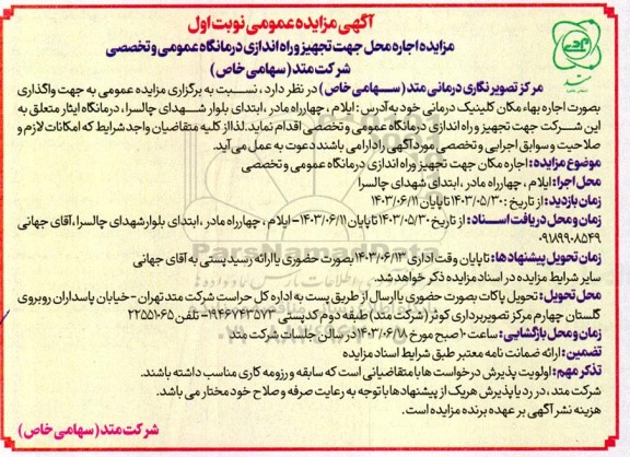 مزایده اجاره محل جهت تجهیز و راه اندازی درمانگاه عمومی و تخصصی