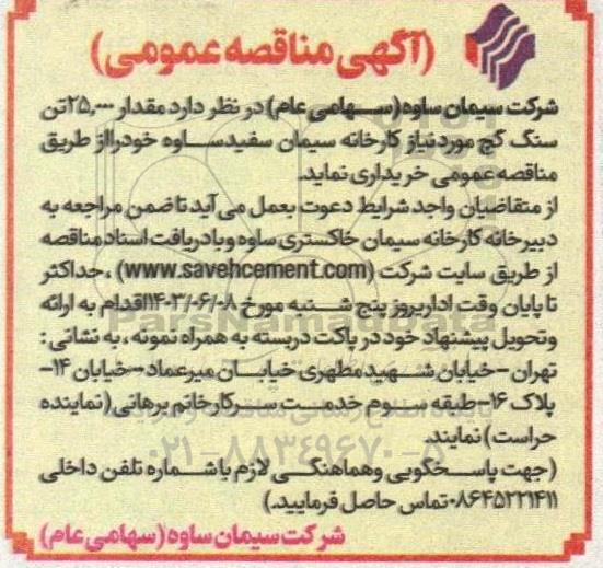 مناقصه مقدار 25.000 تن سنگ گچ 