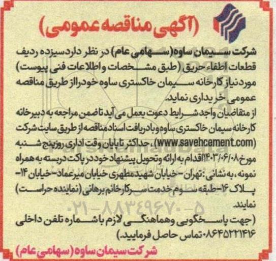 مناقصه سیزده ردیف قطعات اطفاء حریق 