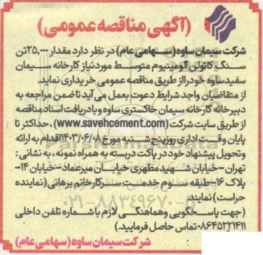 مناقصه مقدار 25.000 تن سنگ کائولن آلومینیوم 