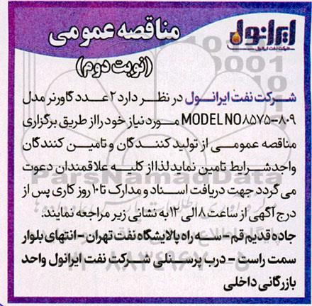 مناقصه 2 عدد گاورنر مدل 809 - MODEL NO 8575- نوبت دوم 