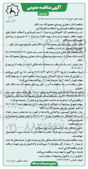 آگهی مناقصه عمومی قیرپاشی و آسفالت و کانیو گذاری نوبت دوم