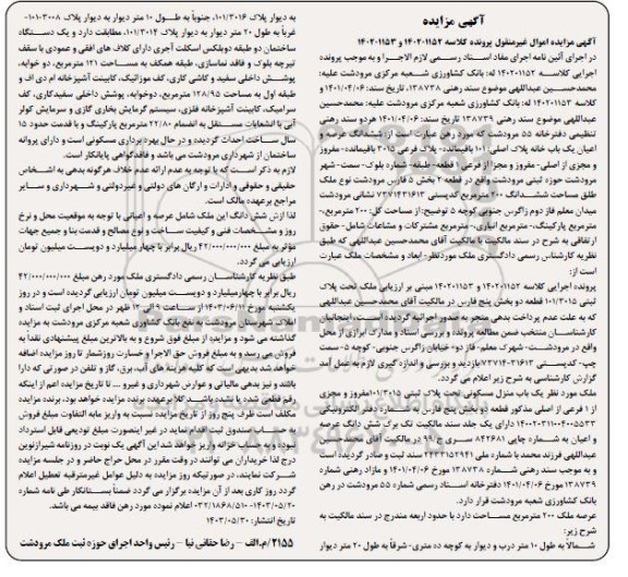  مزایده ششدانگ عرصه و اعیان یک باب خانه پلاک اصلی 101 باقیمانده پلاک فرعی 3015 