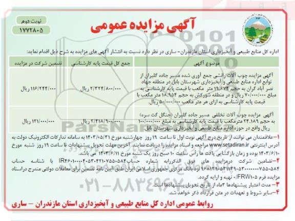 مزایده چوب آلات رانشی جمع آوری شده مسیر نوبت دوم