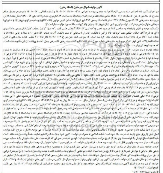 مزایده فروش یک باب خانه به مساحت 389 مترمربع