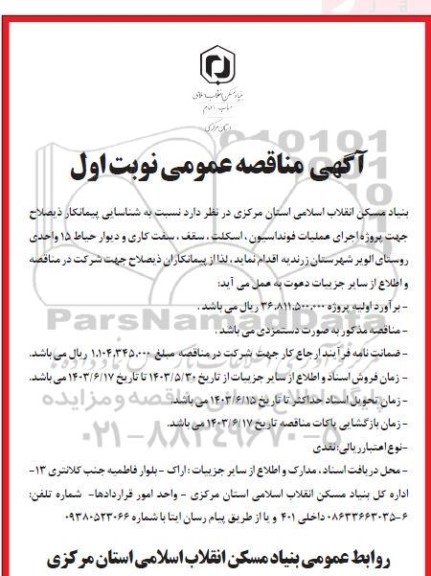 مناقصه شناسایی پیمانکار جهت پروژه اجرای عملیات فونداسیون، اسکلت ، سقف سخت کاری ...