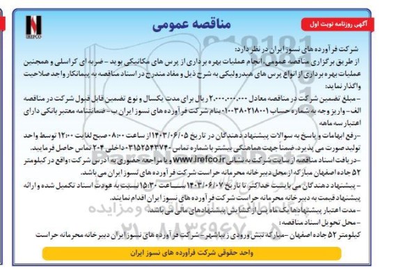 مناقصه عمومی انجام عملیات بهره برداری از پرس های مکانیکی بوید - ضربه ای کراسلی ...